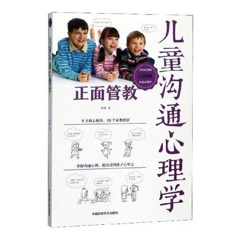 兒童溝通心理學(2020年中國民族文化出版社出版的圖書)