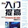 新編中文版Fireworks MX 2004入門與提高