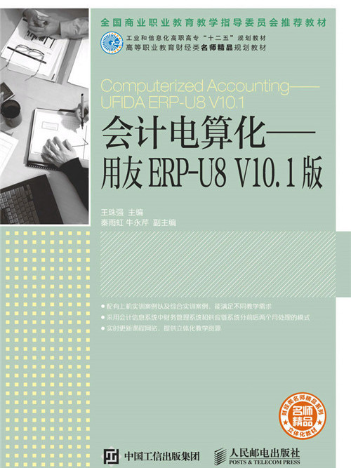 會計電算化——用友ERP-U8（V10.1版）