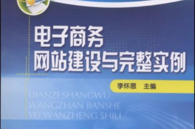 電子商務網站建設與完整實例