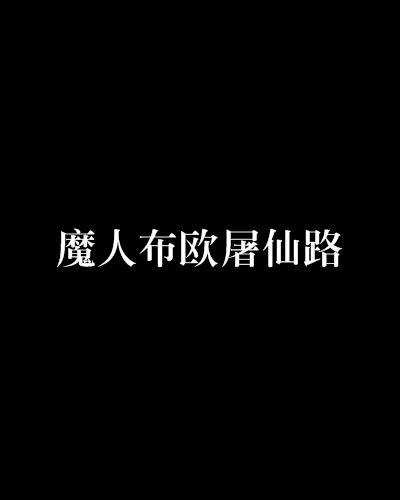 魔人布歐屠仙路