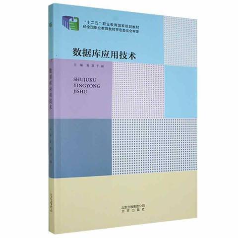 資料庫套用技術(2014年北京出版社出版的圖書)