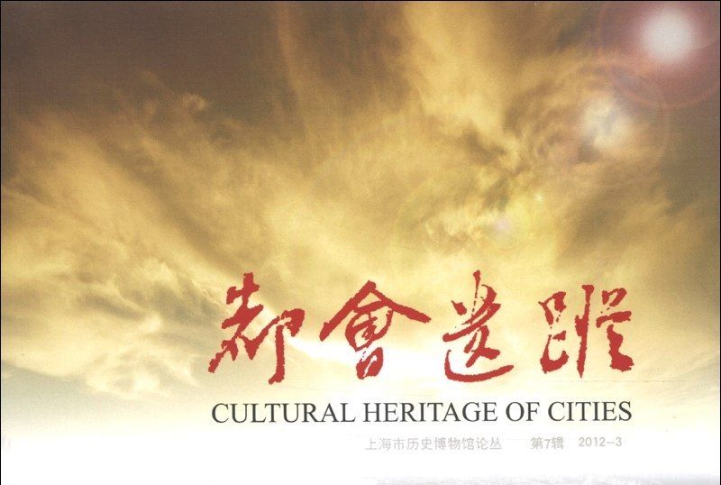 上海市歷史博物館論叢（第7輯）：都會遺蹤