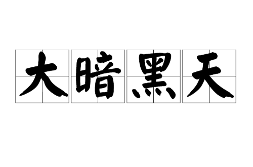 大暗黑天(佛教用語)