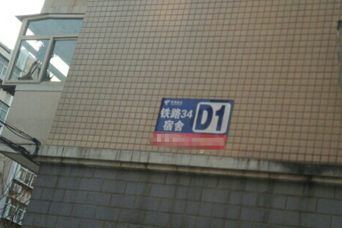 鐵路34宿舍