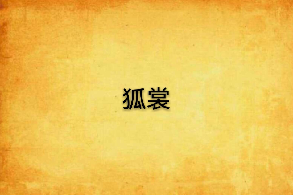 狐裳(青鳥羽上網路小說)