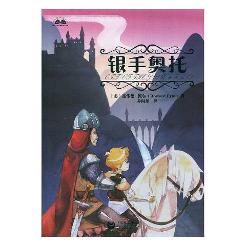 銀手奧托(2018年上海教育出版社出版的圖書)