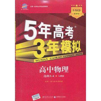 曲一線科學備考？5年高考3年模擬？2012版？高中物理？選修3-4?人教版