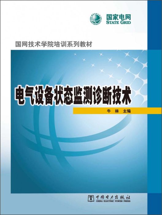 電氣設備狀態監測診斷技術