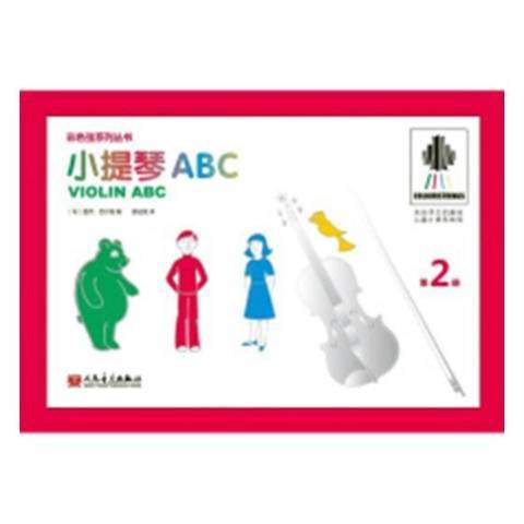 小提琴ABC：第2冊