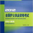 2012全國護士執業資格考試訓練習題集