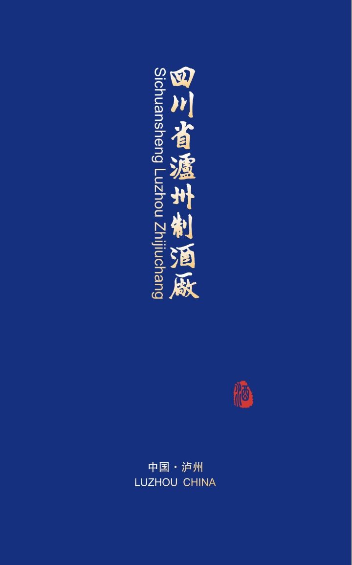 四川省瀘州制酒廠