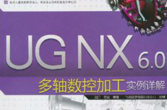 UG NX 6.0多軸數控加工實例詳解