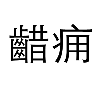 齰癰