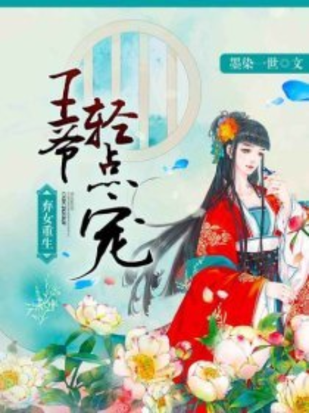 棄女重生：王爺輕點寵