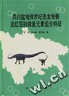 四川盆地侏羅紀恐龍骨骼及紅層的微量元素組合特徵