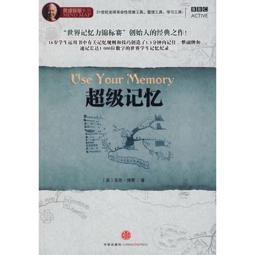 超級記憶(2009年中信出版社出版的圖書)