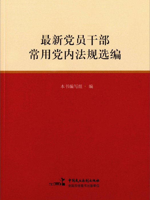 最新黨員幹部常用黨內法規選編