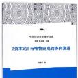 資本論與唯物史觀的協同演進/中國經濟哲學博士文庫