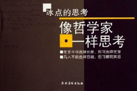 像哲學家一樣思考(楊雁捷、程亞斐著書籍)