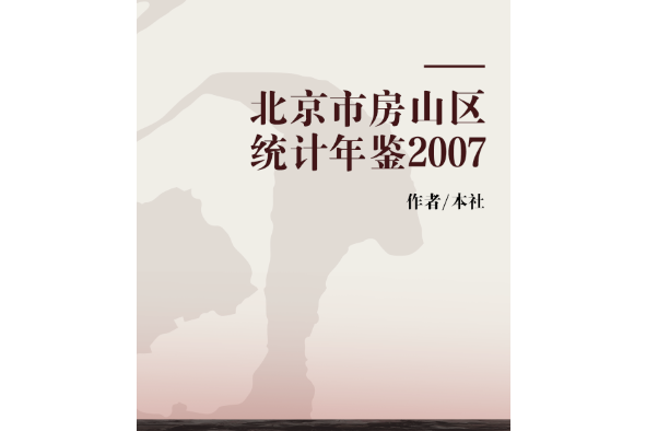 北京市房山區統計年鑑2007