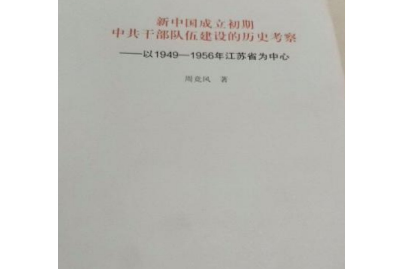 新中國成立初期中共幹部隊伍建設的歷史考察——以1949-1956年江蘇省為中心