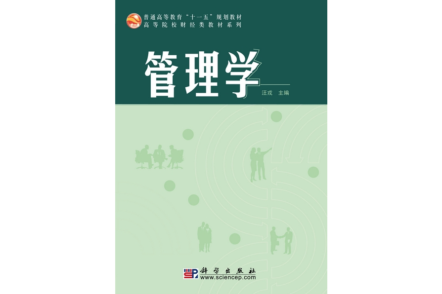 管理學(2010年5月科學出版社出版的圖書)