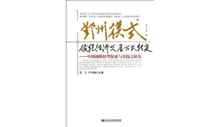 鄞州模式(鄞州模式：領跑經濟發展方式轉變中國戰略轉型探索與實踐之研究)