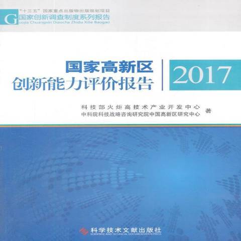 國家高新區創新能力評價報告：2017