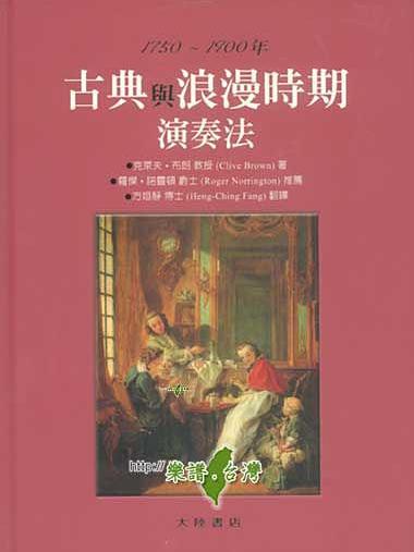 1750~1900年古典與浪漫時期演奏法