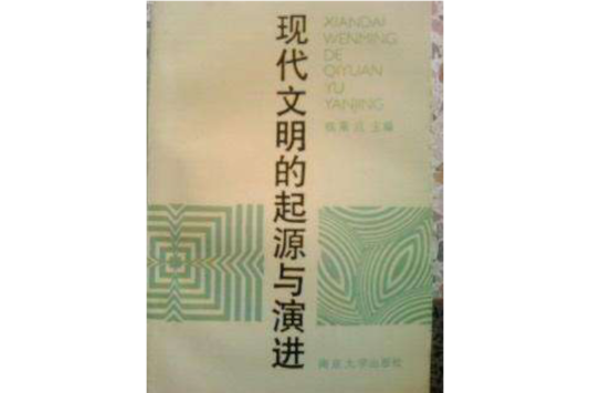 現代文明的起源與演進