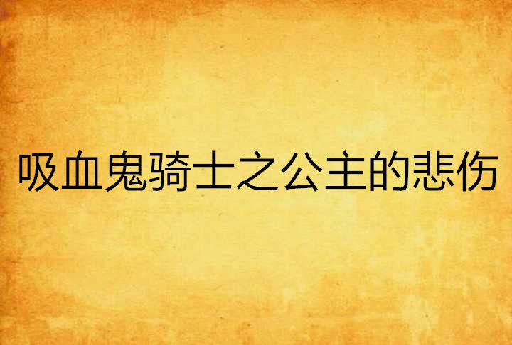 吸血鬼騎士之公主的悲傷