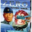 ZERO太平洋戰記「中途島篇」