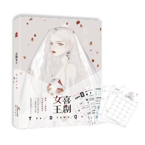 喜劇女王(2020年中國致公出版社出版的圖書)