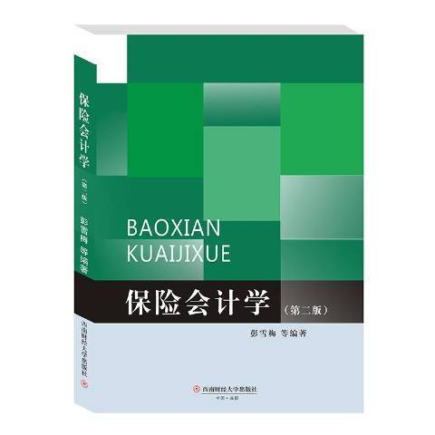 保險會計學(2019年西南財經大學出版社出版的圖書)