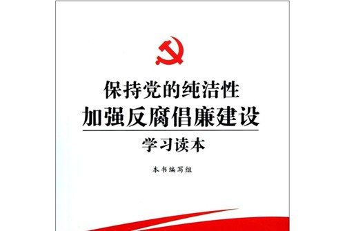 保持黨的純潔性加強反腐倡廉建設學習讀本