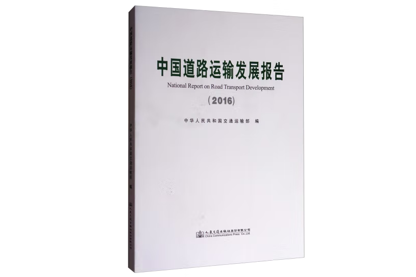 中國道路運輸發展報告2016(2017年人民交通出版社出版的圖書)