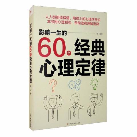 影響一生的60個經典心理定律