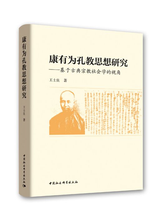 康有為孔教思想研究基於古典宗教社會學的視角