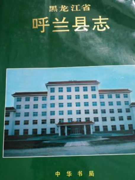 黑龍江省呼蘭縣誌