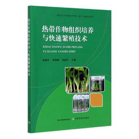 熱帶作物組織培養與快速繁殖技術