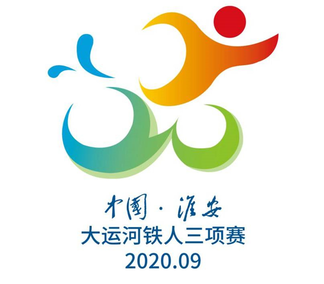 2020年中國·淮安大運河鐵人三項賽