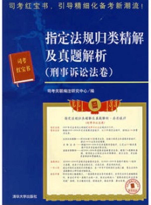 指定法規歸類精解及真題解析（刑事訴訟法卷）