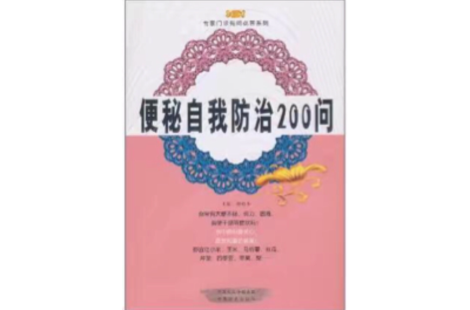 便秘自我防治200問