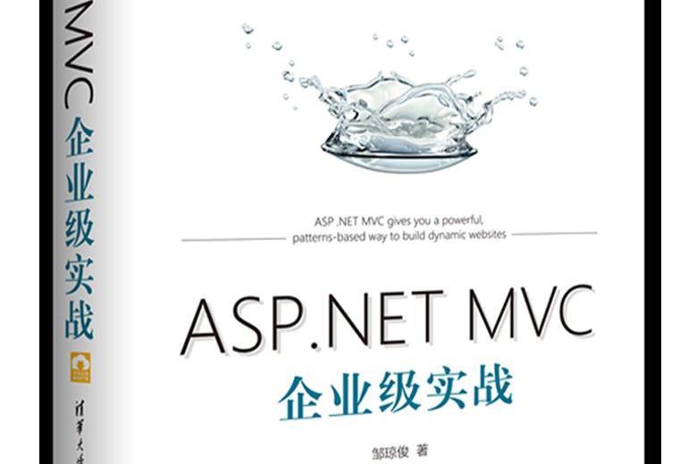 ASP.NET MVC企業級實戰