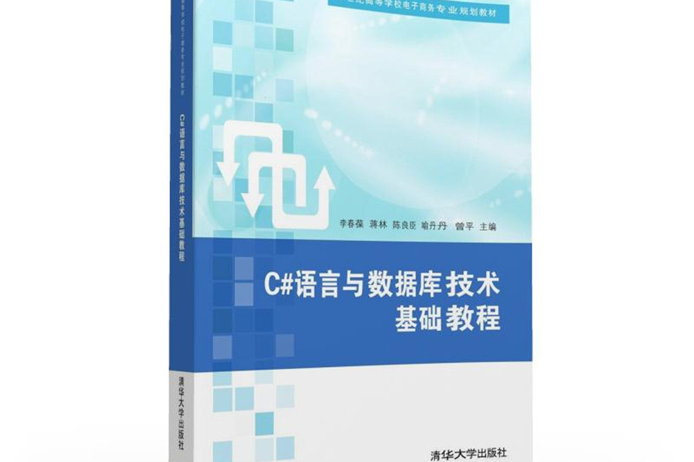 C#語言與資料庫技術基礎教程(2016年清華大學出版社出版的圖書)