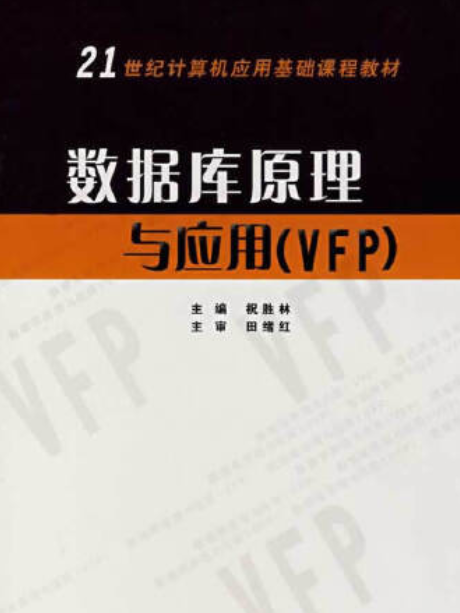 資料庫原理與套用(VFP)程式設計教程