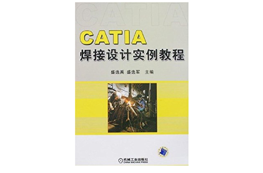 CATIA焊接設計實例教程