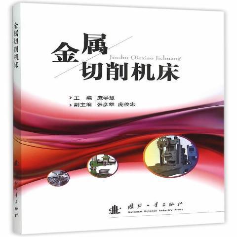 金屬切削工具機(2015年國防工業出版社出版的圖書)