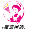 北京魔法阿姨家政有限公司